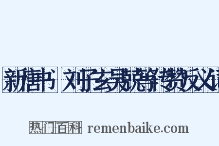 新唐书·刘子玄吴兢等传赞反义词是什么意思的图片